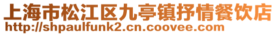 上海市松江區(qū)九亭鎮(zhèn)抒情餐飲店