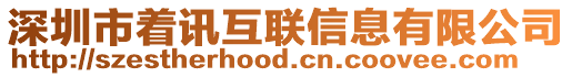 深圳市著訊互聯信息有限公司