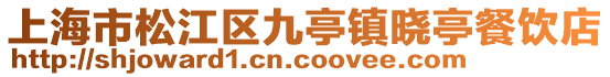 上海市松江區九亭鎮曉亭餐飲店