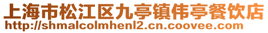 上海市松江區九亭鎮偉亭餐飲店