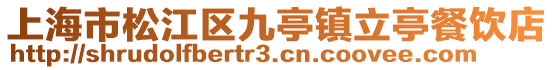 上海市松江區九亭鎮立亭餐飲店