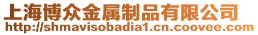 上海博眾金屬制品有限公司