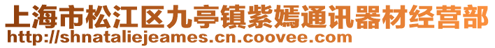 上海市松江區(qū)九亭鎮(zhèn)紫嫣通訊器材經(jīng)營部