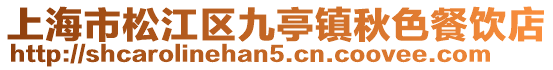 上海市松江區九亭鎮秋色餐飲店