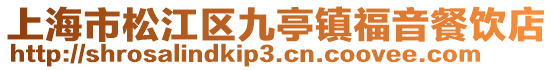 上海市松江區(qū)九亭鎮(zhèn)福音餐飲店