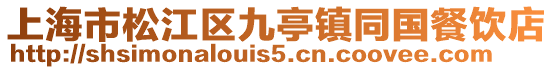 上海市松江區九亭鎮同國餐飲店