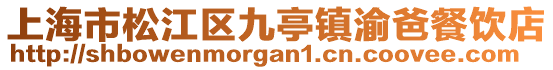 上海市松江區(qū)九亭鎮(zhèn)渝爸餐飲店