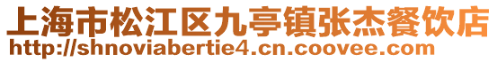 上海市松江區九亭鎮張杰餐飲店