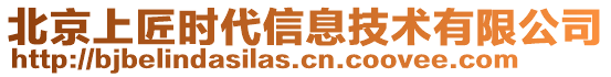 北京上匠時代信息技術有限公司