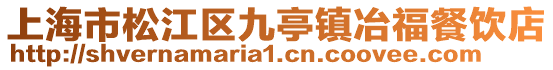 上海市松江區九亭鎮冶福餐飲店