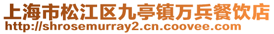 上海市松江區(qū)九亭鎮(zhèn)萬(wàn)兵餐飲店