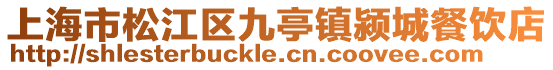 上海市松江區(qū)九亭鎮(zhèn)潁城餐飲店