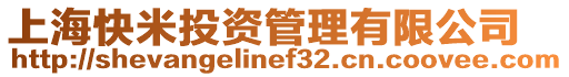 上海快米投資管理有限公司