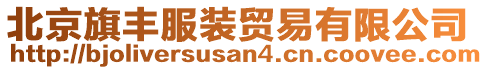 北京旗豐服裝貿(mào)易有限公司