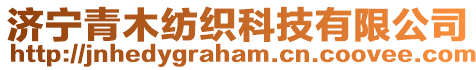 濟寧青木紡織科技有限公司