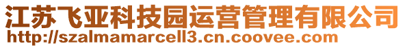 江蘇飛亞科技園運營管理有限公司
