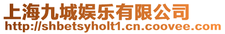 上海九城娛樂有限公司