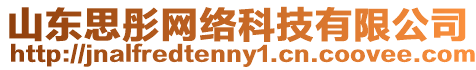 山東思彤網絡科技有限公司
