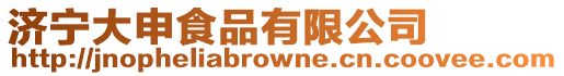 濟寧大申食品有限公司