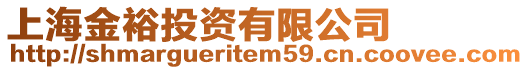 上海金裕投資有限公司