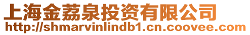 上海金荔泉投資有限公司