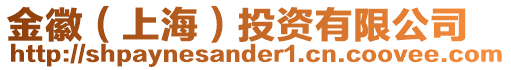 金徽（上海）投資有限公司
