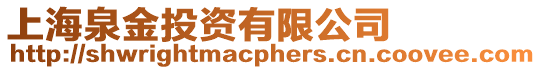 上海泉金投資有限公司