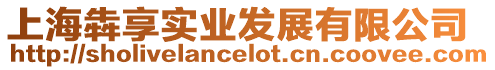 上海犇享實業(yè)發(fā)展有限公司