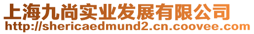 上海九尚實業發展有限公司