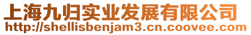 上海九歸實業發展有限公司