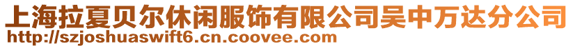 上海拉夏貝爾休閑服飾有限公司吳中萬達分公司