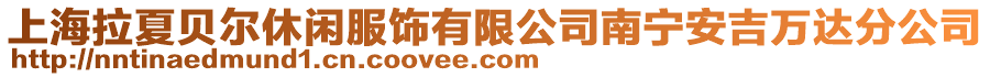 上海拉夏貝爾休閑服飾有限公司南寧安吉萬達分公司