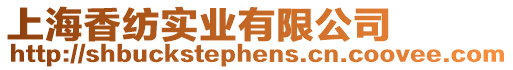 上海香紡實業有限公司