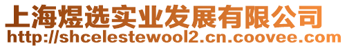 上海煜選實業發展有限公司