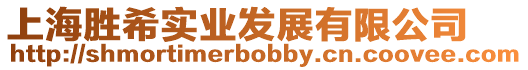 上海勝希實業發展有限公司