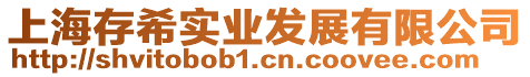 上海存希實業發展有限公司