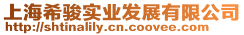 上海希駿實業發展有限公司