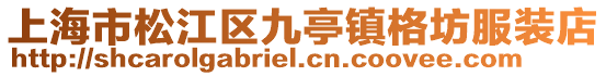 上海市松江區九亭鎮格坊服裝店