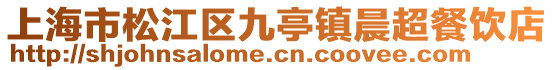上海市松江區(qū)九亭鎮(zhèn)晨超餐飲店