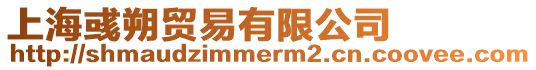 上海彧朔貿易有限公司