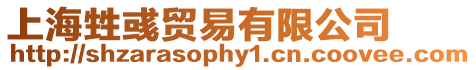 上海甡彧貿易有限公司