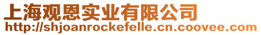 上海觀恩實業有限公司