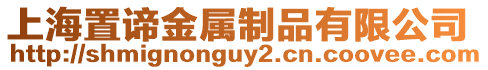 上海置諦金屬制品有限公司