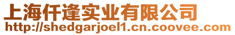 上海仟逢實(shí)業(yè)有限公司