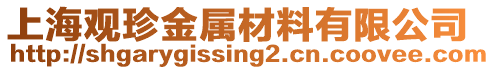 上海觀珍金屬材料有限公司