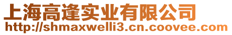 上海高逢實業(yè)有限公司