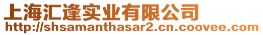 上海匯逢實業有限公司