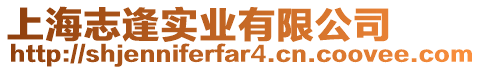 上海志逢實業有限公司