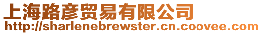 上海路彥貿易有限公司