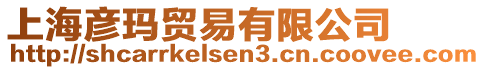 上海彥瑪貿易有限公司